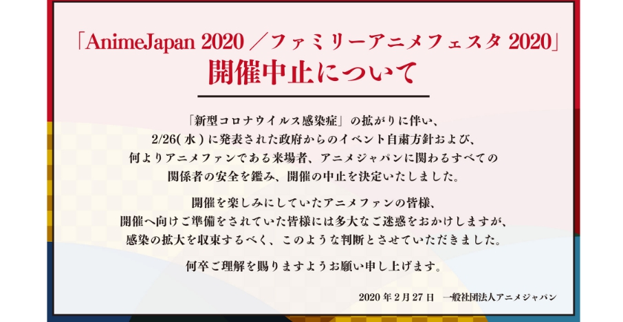 Animejapan 中止が決定 新型コロナ感染拡大に伴い ニコニコニュース