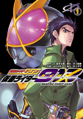 主人公 草加雅人 でおくる 仮面ライダー913 コミックス第1巻が本日2 27発売 ニコニコニュース