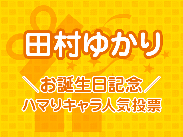 集え 王国民諸君 ゆかり姫の誕生日を皆で祝うのじゃ 田村ゆかりお誕生日記念 ハマりキャラ人気投票 スタート ニコニコニュース