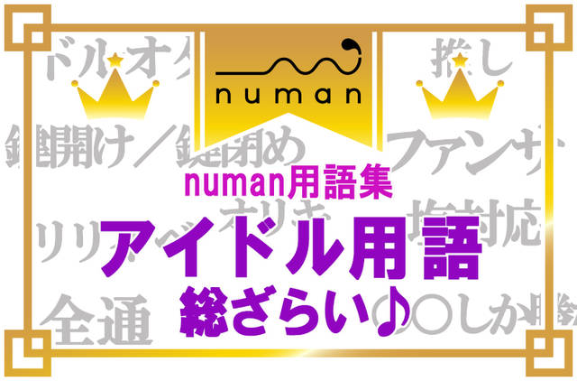 アイドル用語を総ざらい 推し 塩対応 これであなたも ドルオタ デビュー ニコニコニュース