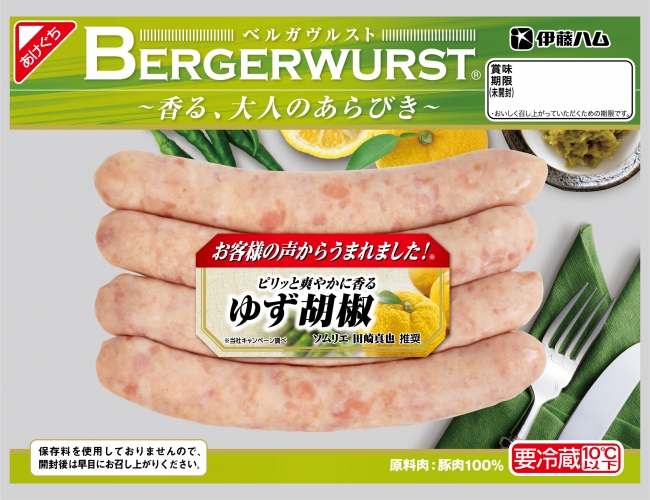 Bergerwurst ベルガヴルスト シリーズリニューアル 新商品 ゆず胡椒 発売 ニコニコニュース