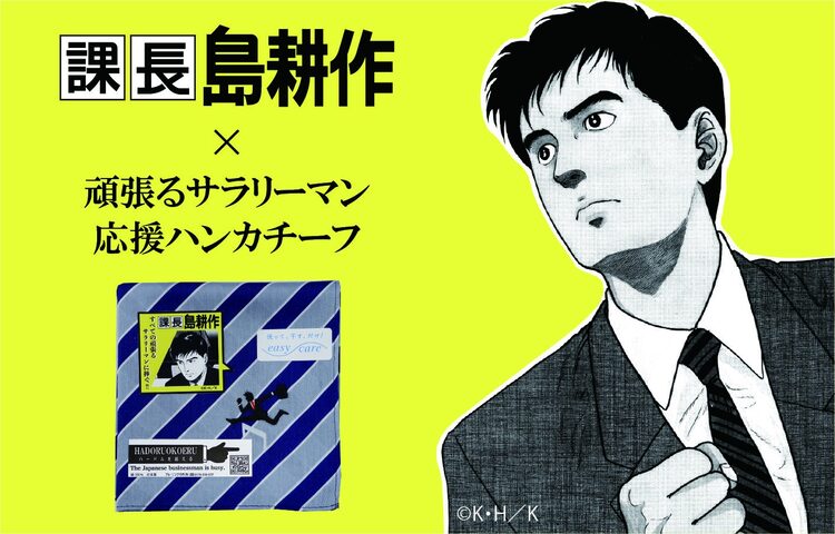 弘兼憲史 課長 島耕作 とコラボした 頑張るサラリーマン応援ハンカチーフ ニコニコニュース