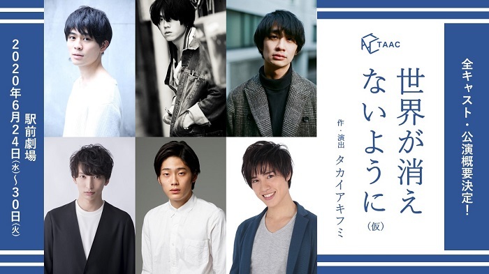 タカイアキフミが主宰するtaacが 永嶋柊吾 松本大 大野瑞生ら若手俳優6人で舞台を上演 ニコニコニュース