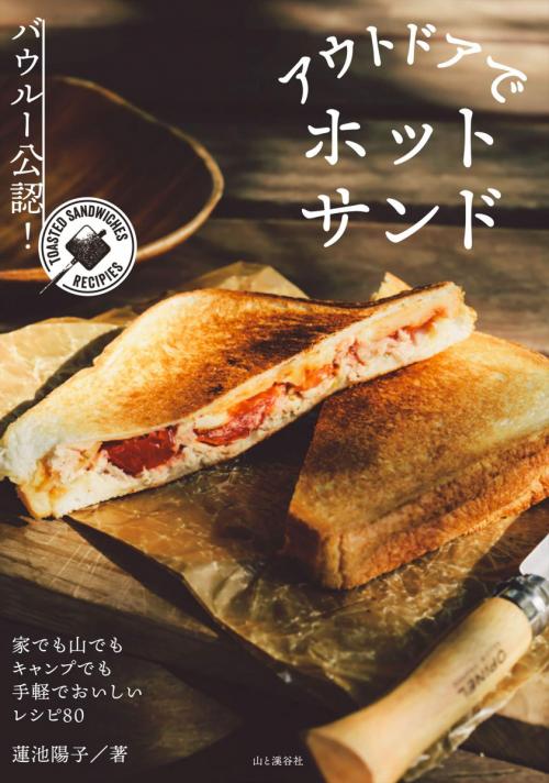 山ごはん にぴったり バウルーで作る お手軽ホットサンドレシピ80 ニコニコニュース