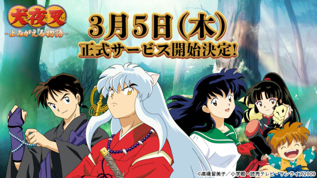 アプリ 犬夜叉 リリース日決定 本日14時より正式サービス開始 ニコニコニュース