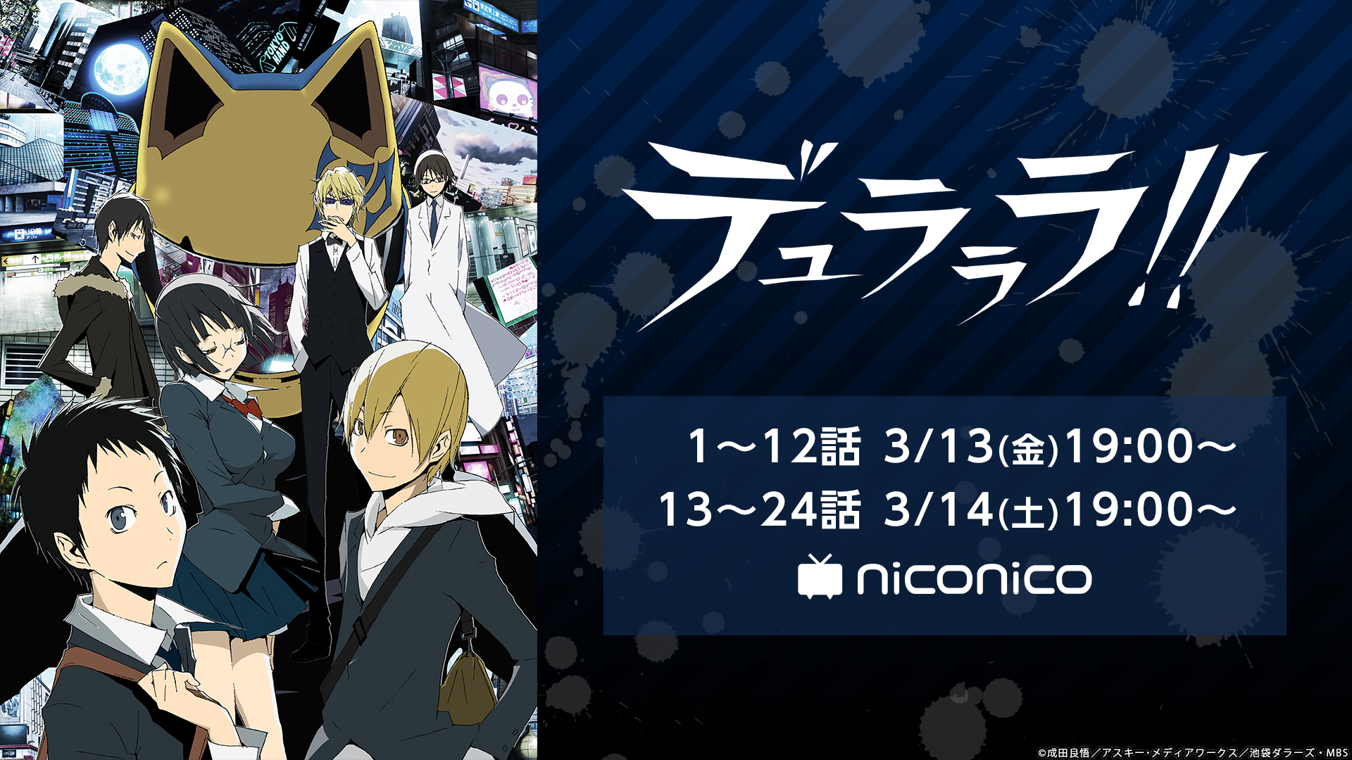 Tvアニメ デュラララ 全話一挙放送決定 舞台公演決定記念としてニコニコ生放送にて実施 ニコニコニュース