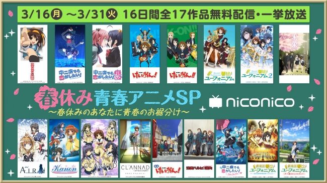 ニコニコで京アニの青春アニメ全17作公開 中二病 最新映画はweb初無料配信 ニコニコニュース