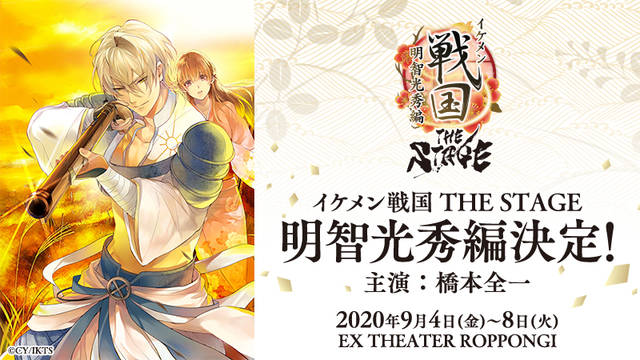 舞台 イケメン戦国 The Stage 明智光秀編も決定 イケ戦 明智光秀ずくめ のコンテンツ展開を実施 ニコニコニュース