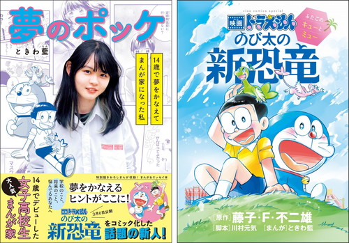 14歳でデビューした超話題の女子高校生まんが家“ときわ藍”が描く、夢をかなえるまんが＆エッセイ本『夢のポッケ』と『映画ドラえもん』のコミックが2冊同時発売！ゲーム・アニメもっと見る