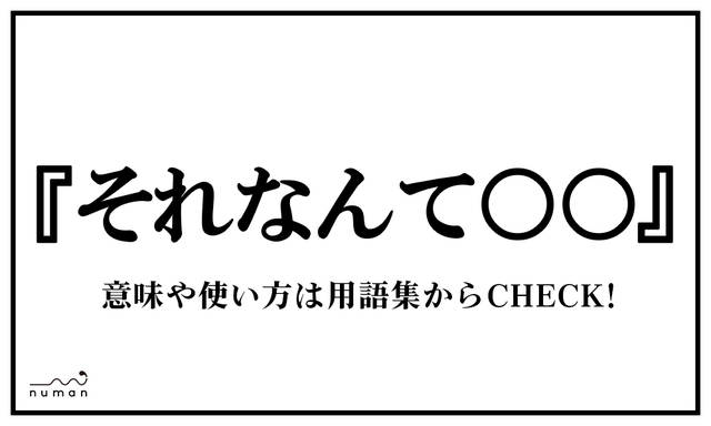 それなんて○○（それなんて○○） | ニコニコニュース