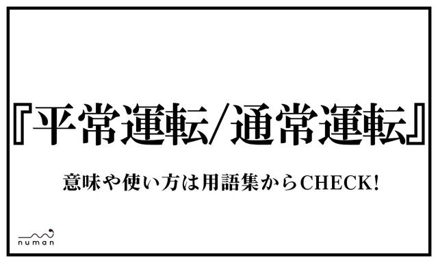 平常運転 通常運転 へいじょううんてん つうじょううんてん ニコニコニュース