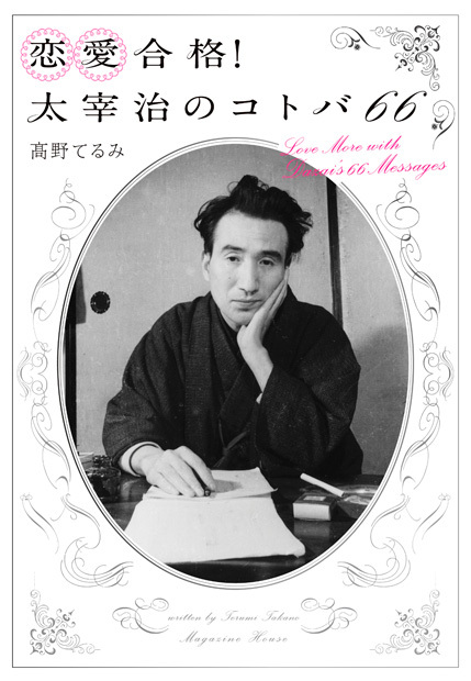 恋愛は文豪に学べ 恋愛体質になれる名言集 ニコニコニュース