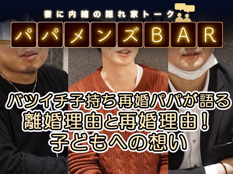 パパメンズbar バツイチ再婚子持ちパパの離婚 再婚理由と子への想い ニコニコニュース