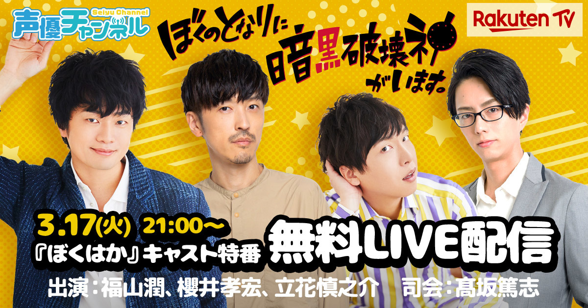 福山潤 櫻井孝宏 立花慎之介が出演 Tvアニメ ぼくのとなりに暗黒破壊神がいます オリジナル番組のlive配信が決定 ニコニコニュース