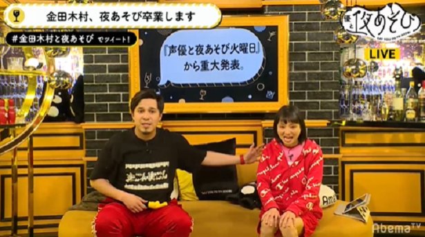 金田朋子 木村昴 声優と夜あそび 涙で卒業も ドッキリ発表 にファン 涙を返せ 笑 ニコニコニュース