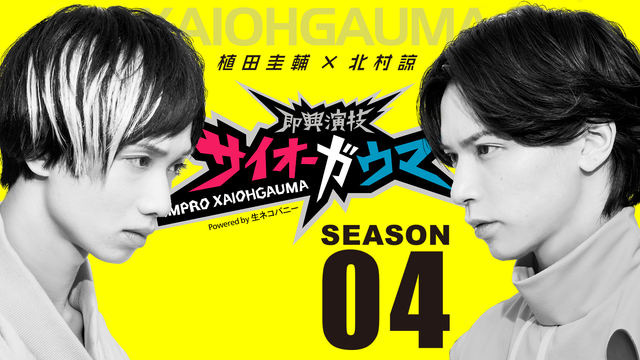 即興演技サイオーガウマ Season 04 植田圭輔 北村諒 好評配信中 ニコニコニュース