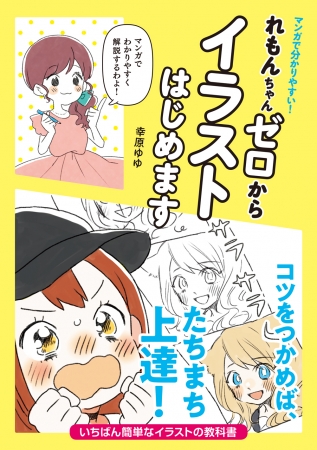 イラストの世界がざくっと分かる 超入門編 マンガで分かりやすい れもんちゃんゼロからイラストはじめます 発売 ニコニコニュース