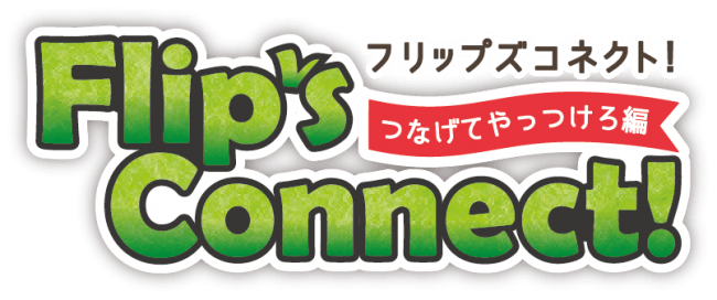 一台のスマホで家族みんなが楽しめる スタミナ回復不要のおしゃべりコネクトパズルゲーム フリップズコネクト ニコニコニュース