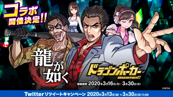 ドラゴンポーカー 龍が如く コラボイベントが年3月16日 月 より開催 伝説の龍がドラポの世界に ニコニコニュース