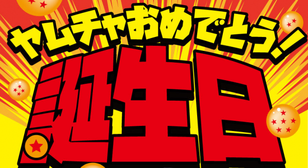 ドラゴンボール芸人バードフミヤも来る ヤムチャ誕生日のお祝い 中古アニメショップ らしんばん秋葉原店 ニコニコニュース