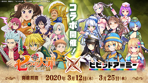 G123 七つの大罪 ビビッドアーミー コラボがスタート 七つの大罪 のキャラクターたちがビビッドアーミーの世界 ニコニコニュース