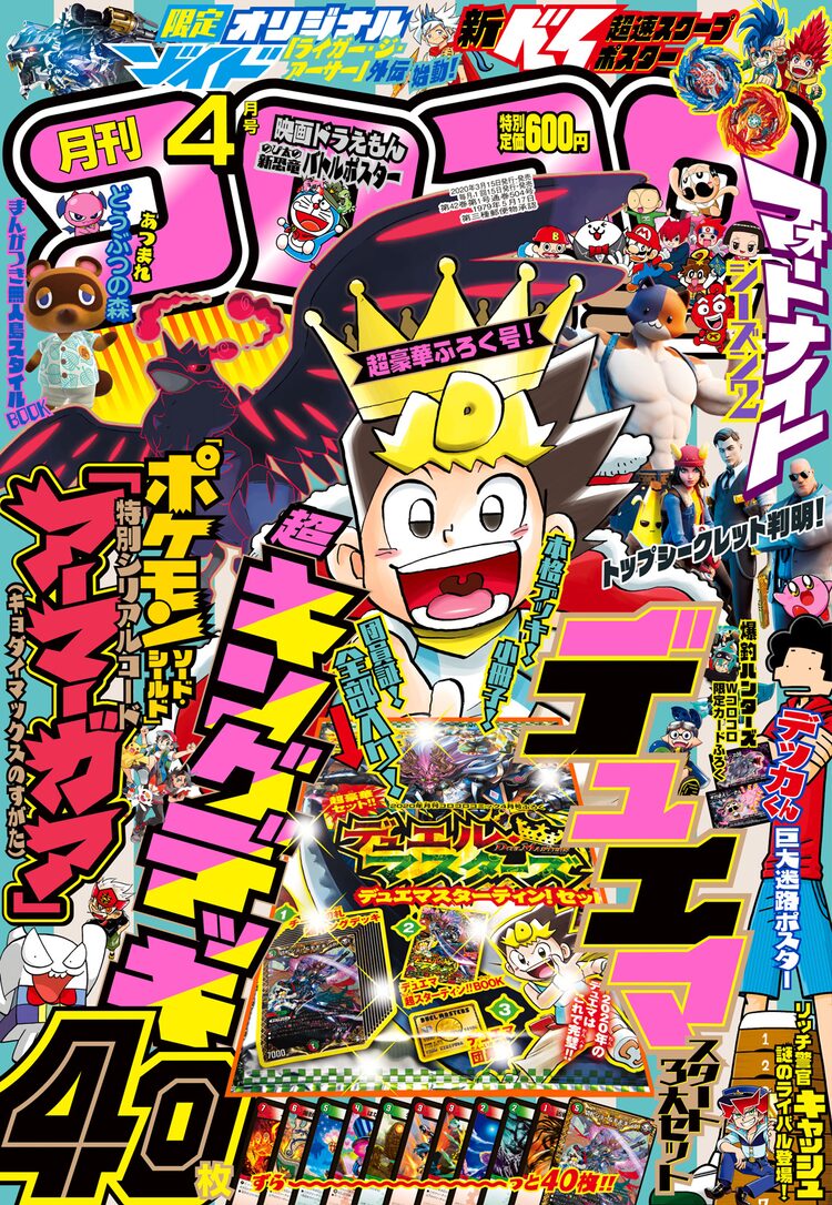 コロコロ4月号に超キングデッキ40枚封入の デュエマ セット 付録付きデジタル版も ニコニコニュース