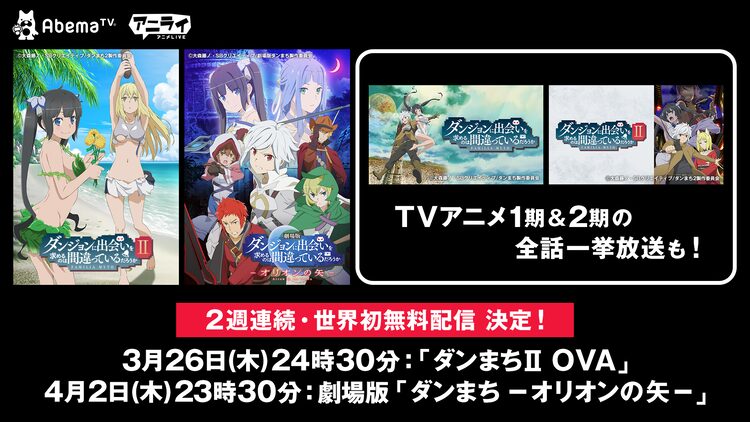 ダンまち 劇場版 2期ovaが世界初の無料配信 Tvアニメシリーズの一挙放送も ニコニコニュース