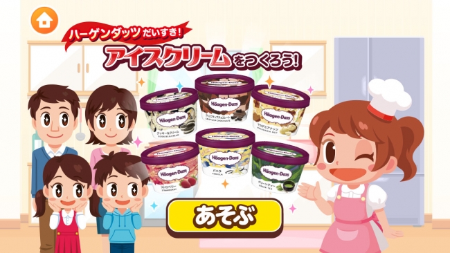 知育アプリを通じて アイスクリーム作りのこだわりを知ってもらう ハーゲンダッツだいすき ニコニコニュース
