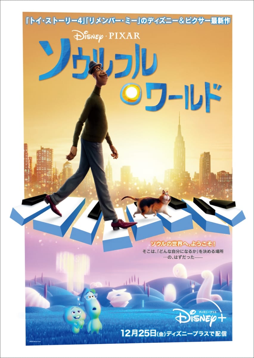 なりたい自分を探す魂の冒険 ディズニー ピクサー映画 ソウルフル ワールド 作品紹介 ニコニコニュース