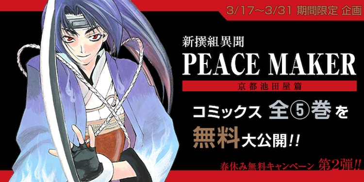 新撰組異聞 Peace Maker 全5巻を期間限定で無料公開 曇天に笑う も ニコニコニュース