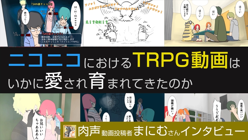 追求したのは Trpgのおもしろさを最大限伝えられるか シェアの取りかたを研究し 趣味の範囲を超えて動画づくりを目指 ニコニコニュース