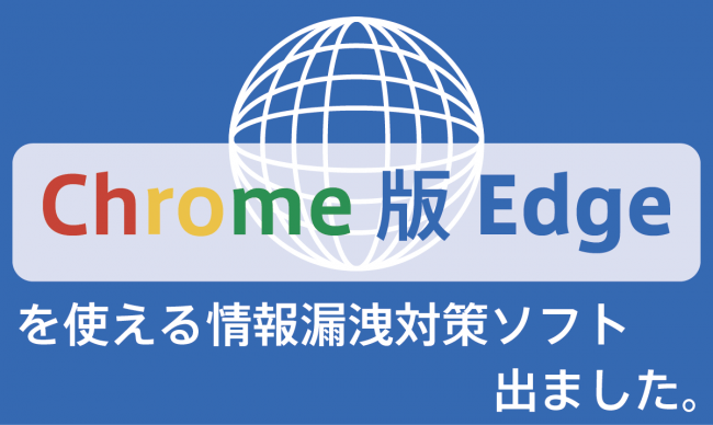 Chrome版edgeでも情報漏洩対策は万全 ニコニコニュース