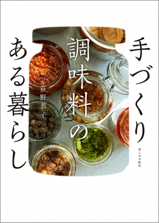 買うもの だと思っているその調味料 実は簡単に手づくりできます 新刊 手づくり調味料のある暮らし 荻野恭子著 ニコニコニュース