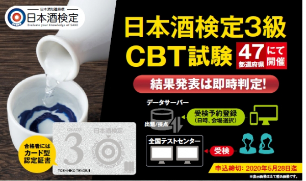 2020年度の酒検定は9月12日（土）に決定！ 日本酒検定3級に限りCBT試験を実施中 | ニコニコニュース