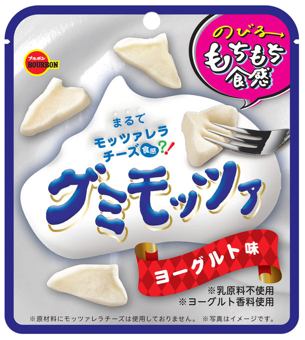 ブルボン、のびるもちもち食感とまろやかなヨーグルト風味 「グミモッツァヨーグルト味」を3月24日(火)に新発売！ | ニコニコニュース