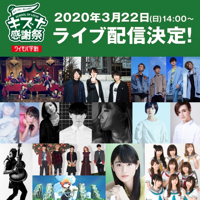 School Of Lock キズナ感謝祭 Supported By ニコニコニュース