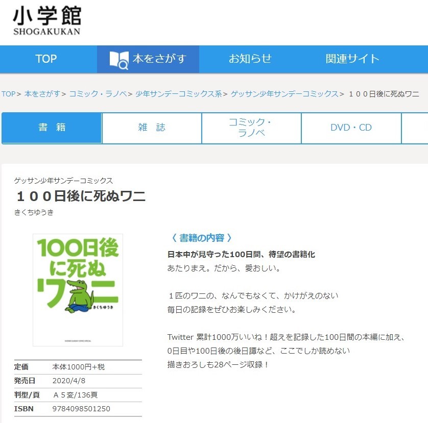 100日後に死ぬワニ 小学館から書籍化へ 0日目 など描き下ろしも 運命の日 前に話題加速 ニコニコニュース
