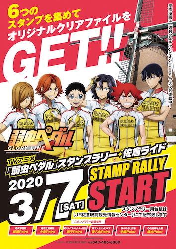 聖地巡礼 千葉県佐倉市で人気tvアニメ 弱虫ペダル スタンプラリーを開催中 ニコニコニュース