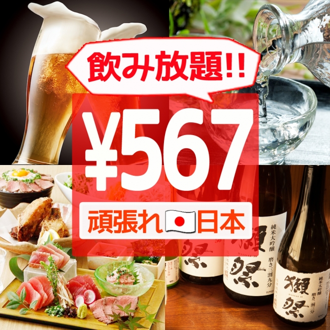 コロナ 567 に負けるな 日本を元気に 日本応援キャンペーン 居酒屋15店舗で破格の飲み放題５６７円でご案内中 ニコニコニュース