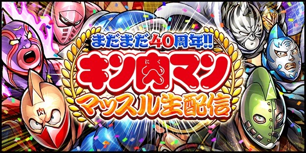 肉４０周年 ３月２２日１９時からｓｈｏｗｒｏｏｍにて ゆでたまご 嶋田先生も登場のキン肉マンマッスルショット まだ ニコニコニュース