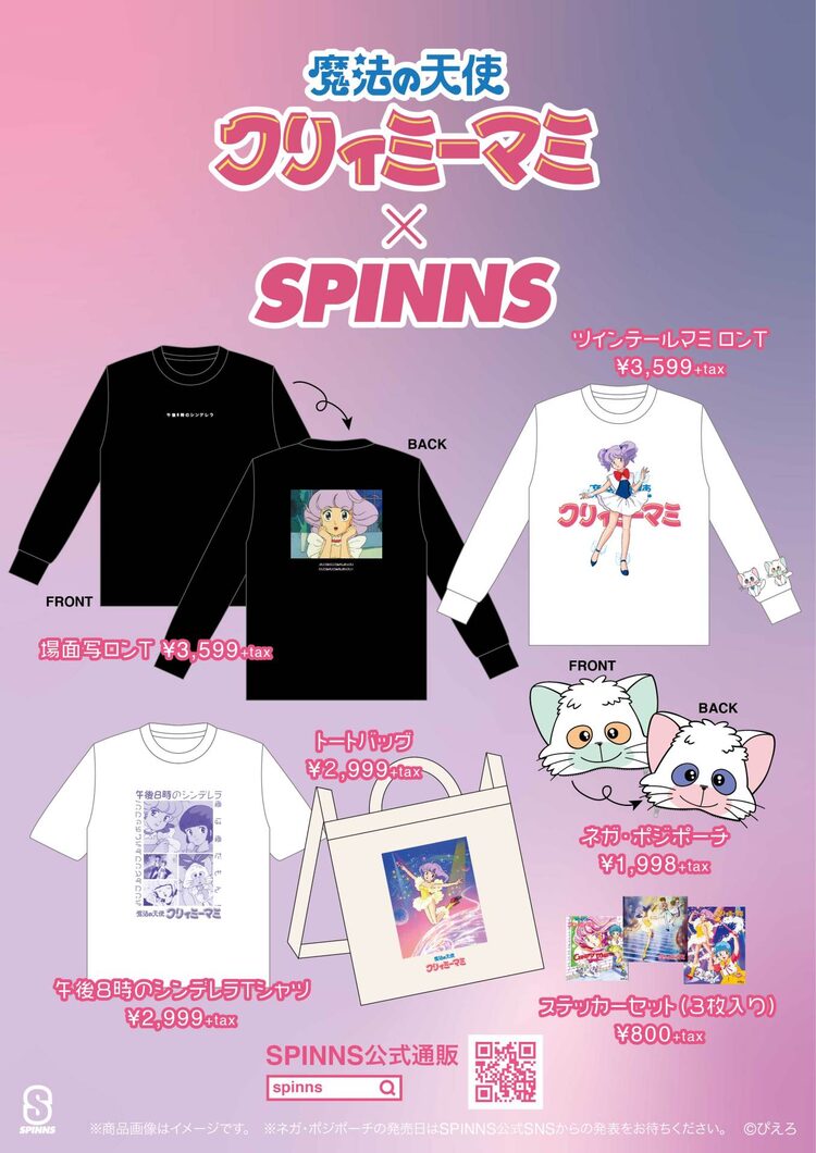 魔法の天使 クリィミーマミ Spinns ロンtやネガ ポジの裏表ポーチなど ニコニコニュース