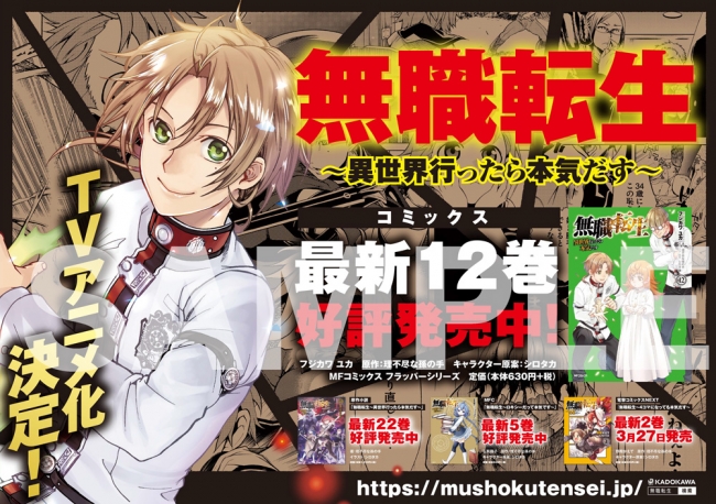 コミカライズ最新１２ 巻記念 異世界転生作品の金字塔 無職転生 の中づりポスターが東京メトロ5路線で掲出中 ニコニコニュース