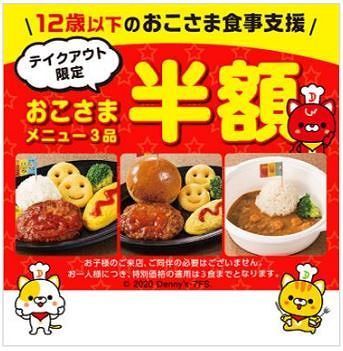 デニーズ おこさまランチ など3品テイクアウト半額 子どもの食事を支援 ニコニコニュース