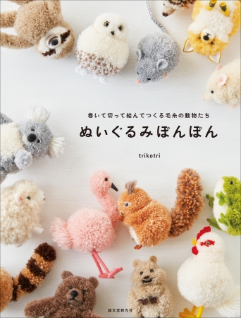 動物ぽんぽん 著者のtrikotriが贈る最新作 ふかふかで愛らしい ぬいぐるみのような動物たちの作り方 ニコニコニュース