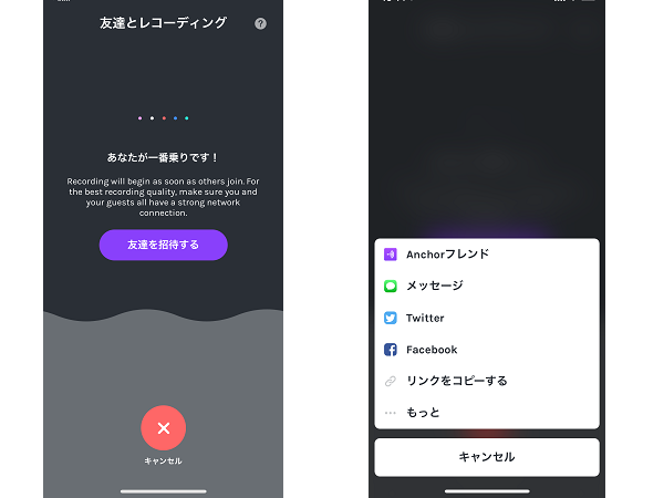 Anchorが友達を招待してリモートでポッドキャストを収録する機能 ニコニコニュース