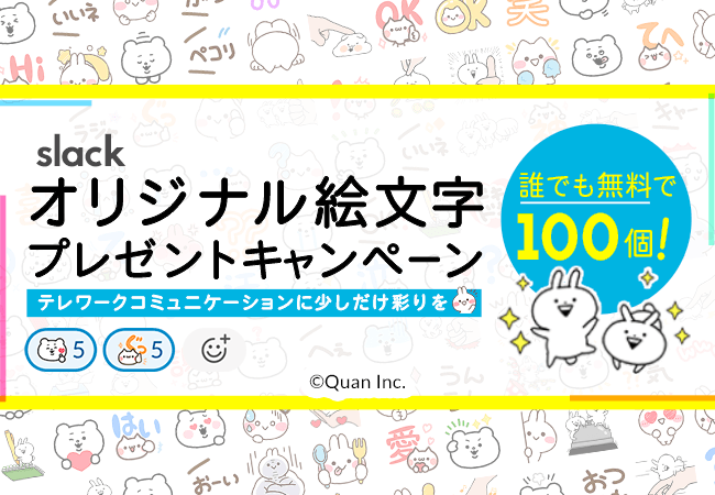 在宅ワークによるコミュニケーションをキャラクターの力で円滑に クオン Slack専用絵文字を無料配布 ニコニコニュース