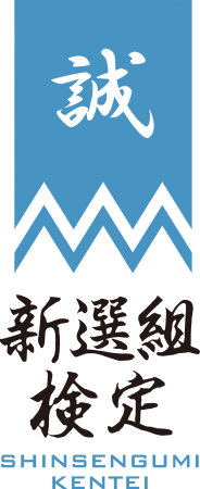 映画 燃えよ剣 とのタイアップ企画も ファン待望の 第6回新選組検定 遂に8月23日 日 開催決定 ニコニコニュース