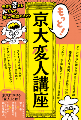 京都大学 大人気講座 京大変人講座 が書籍化 ノーベル賞級 のヤバい発想は 変人から生まれる ニコニコニュース