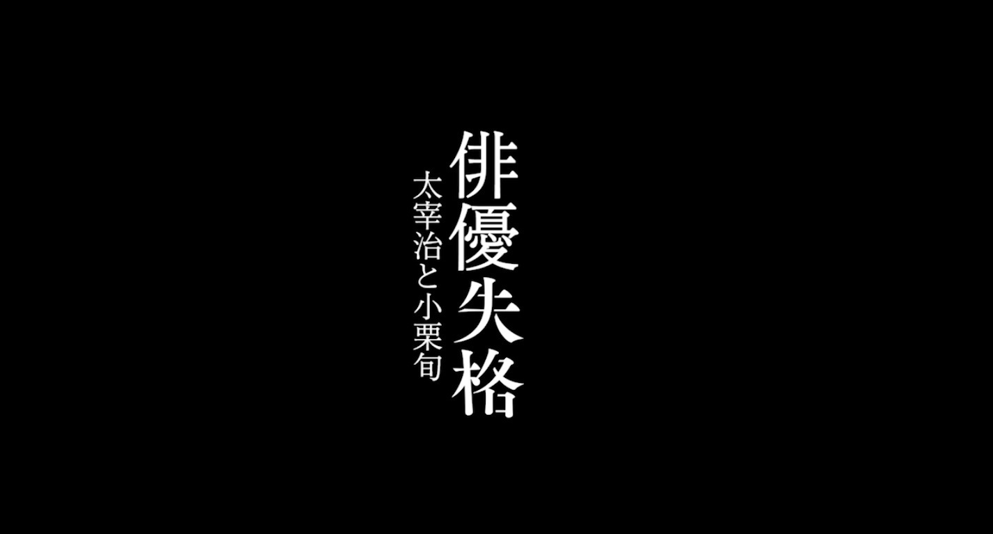 4月2日 木 発売 映画 人間失格 太宰治と3人の女たち Blu Ray 豪華版の特典映像を一部独占公開 ニコニコニュース