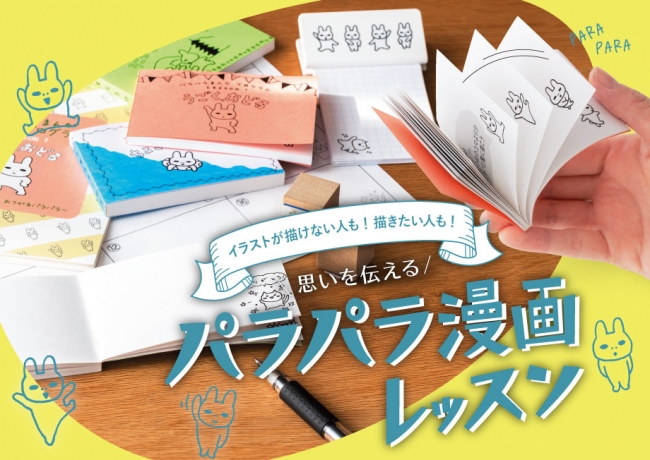 描けない人も 描きたい人も 動くイラストで思いを伝える パラパラまんがレッスンプログラム フェリシモのおうちレッス ニコニコニュース